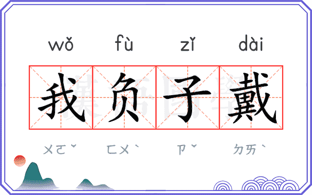 我负子戴