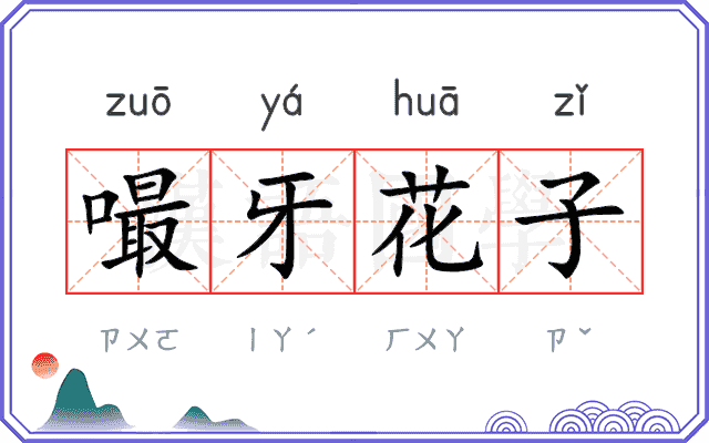 嘬牙花子