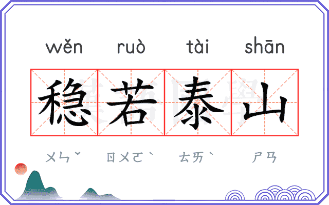 稳若泰山