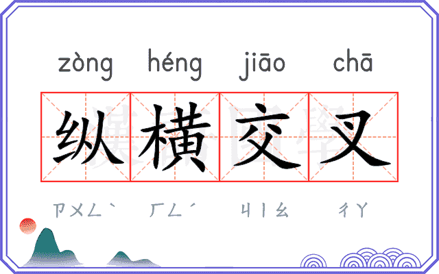 纵横交叉