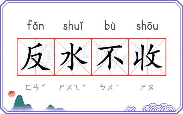 反水不收