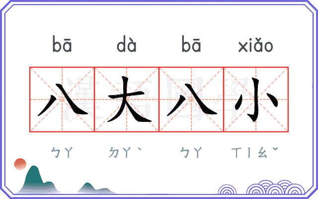 八大八小