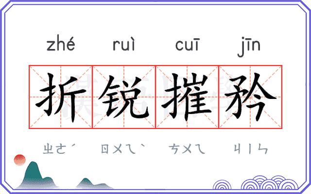 折锐摧矜
