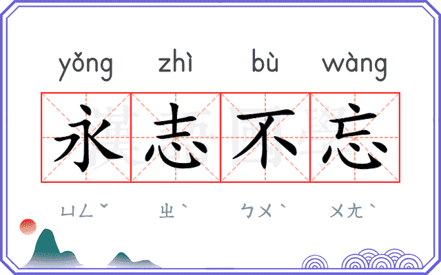 永志不忘