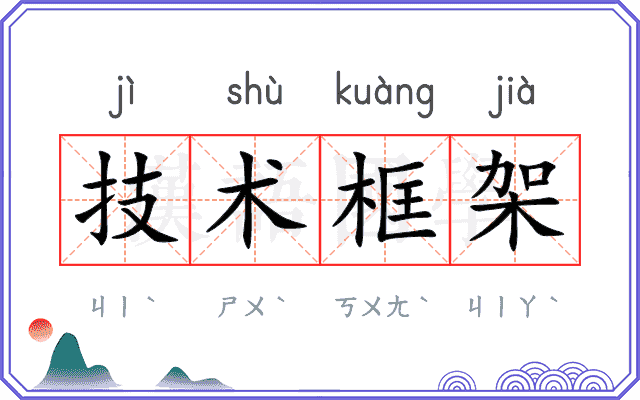 技术框架