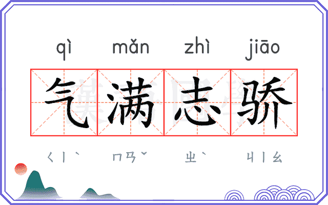 气满志骄