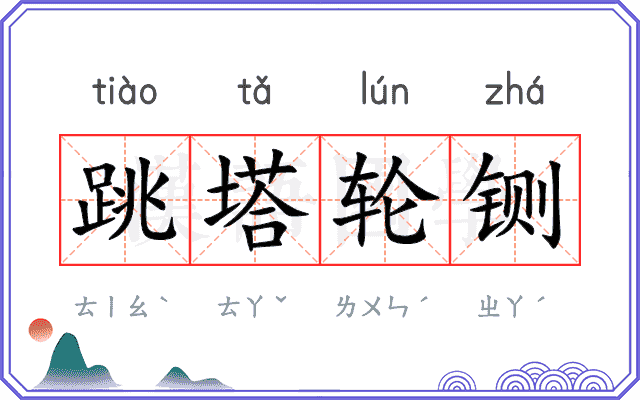 跳塔轮铡
