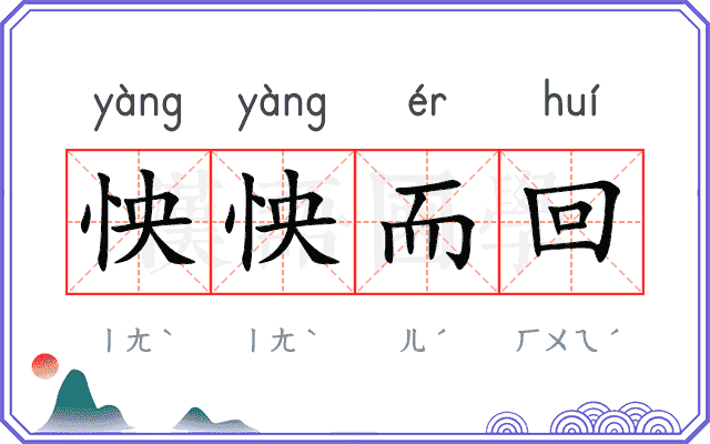 怏怏而回