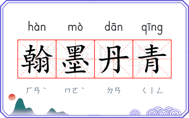 翰墨丹青