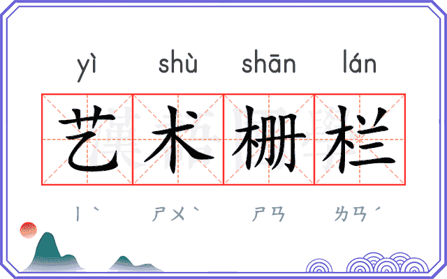 艺术栅栏