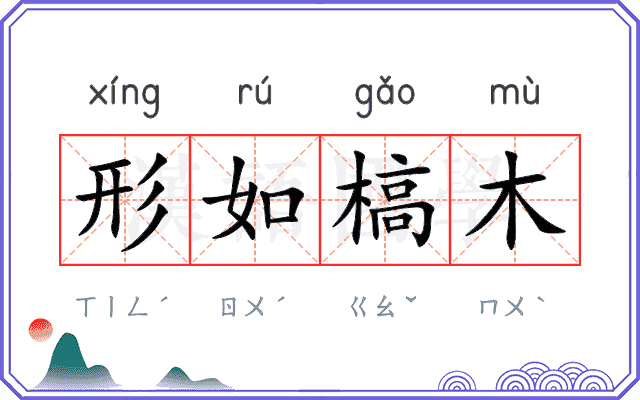 形如槁木