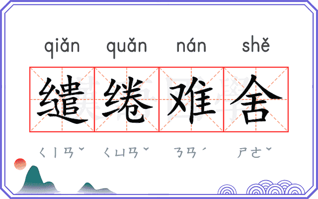 缱绻难舍