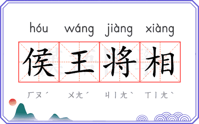 侯王将相