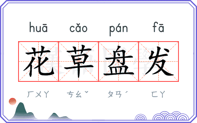 花草盘发