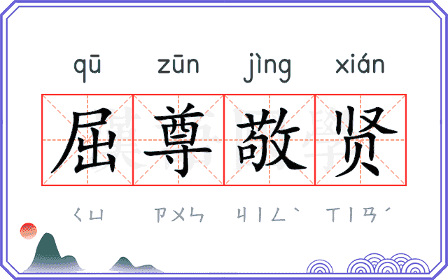屈尊敬贤