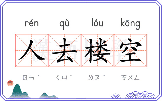 人去楼空
