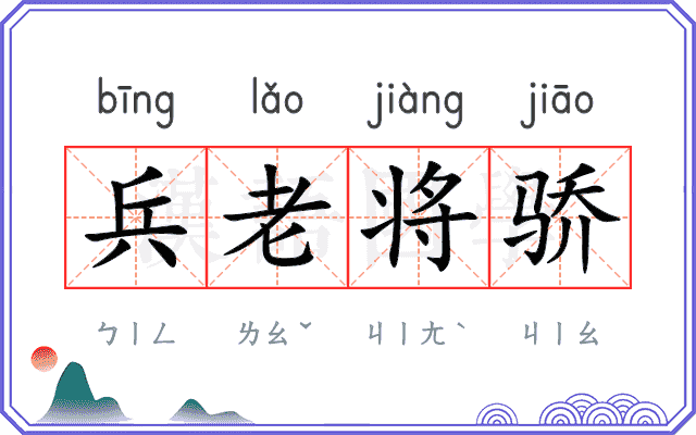 兵老将骄