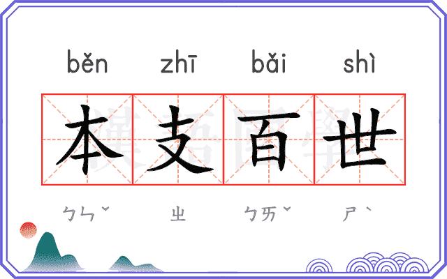 本支百世