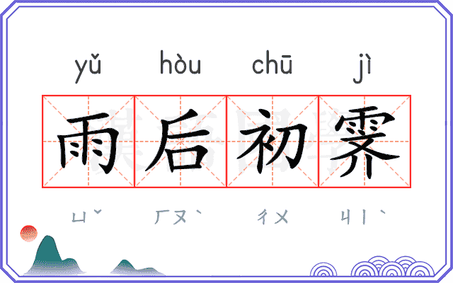 雨后初霁