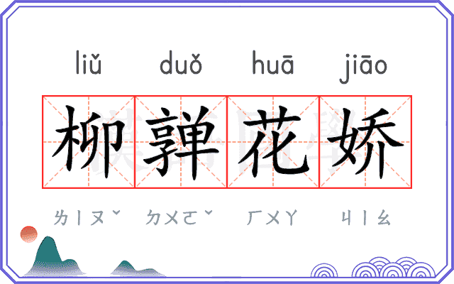 柳亸花娇