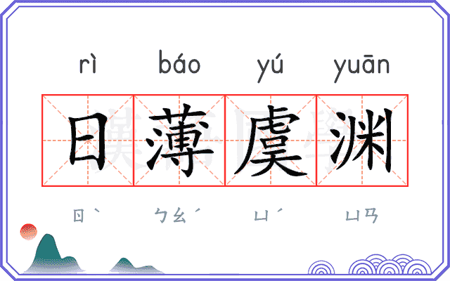 日薄虞渊
