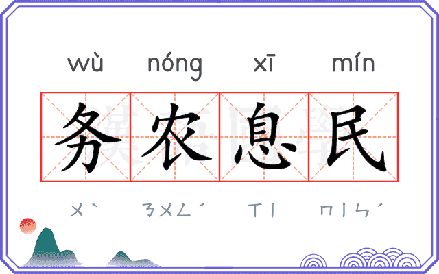 务农息民