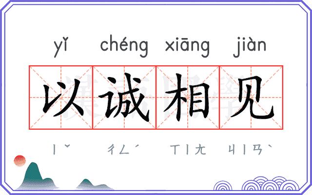 以诚相见