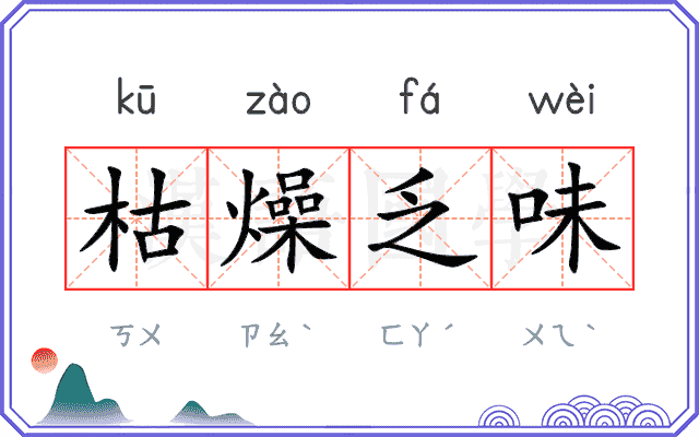 枯燥乏味