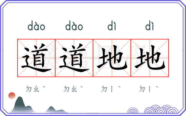 道道地地