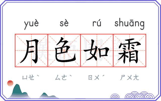 月色如霜