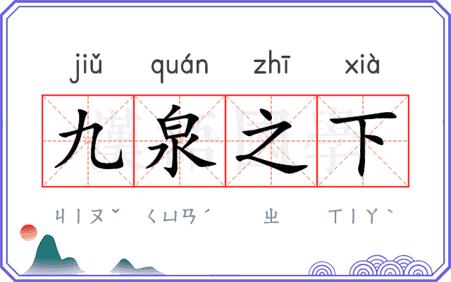九泉之下