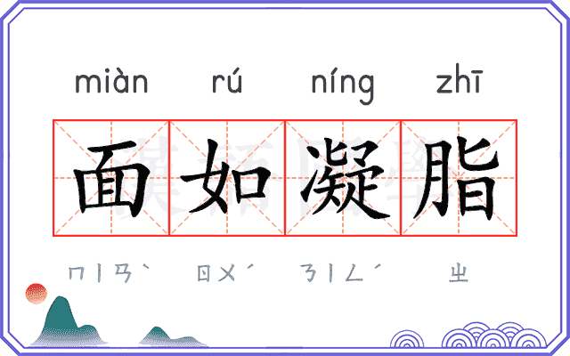 面如凝脂