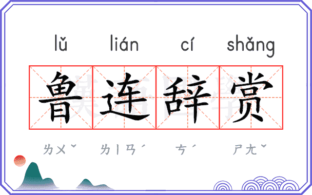 鲁连辞赏