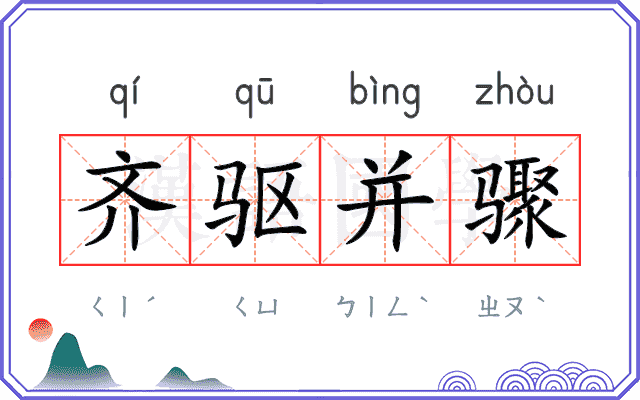 齐驱并骤