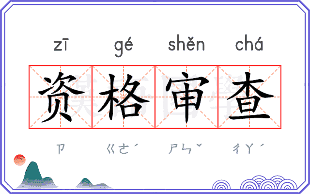 资格审查