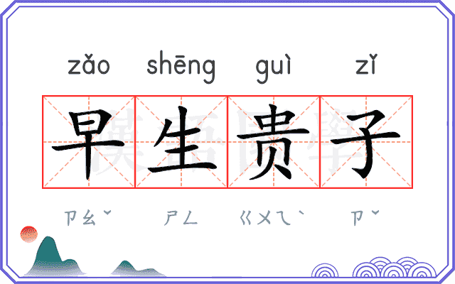 早生贵子