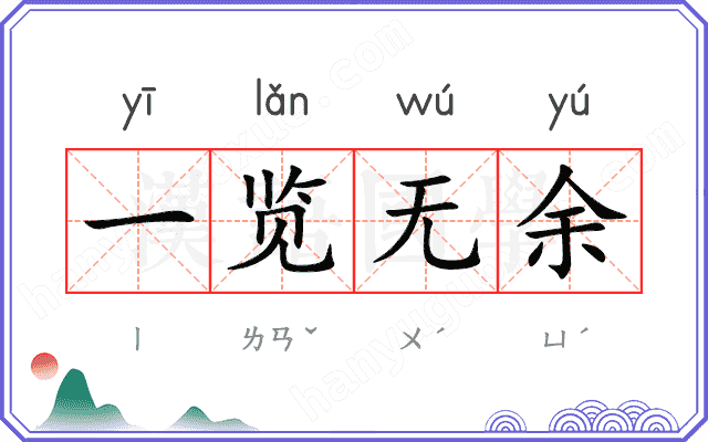 一览无余