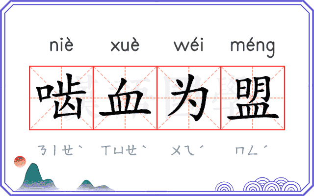 啮血为盟