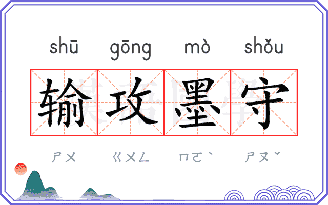 输攻墨守