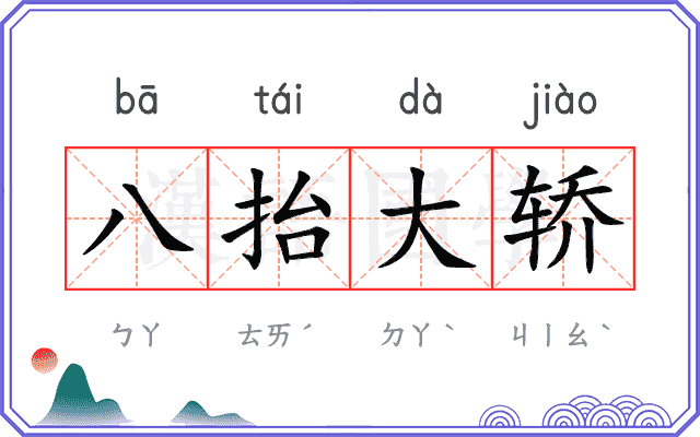 八抬大轿