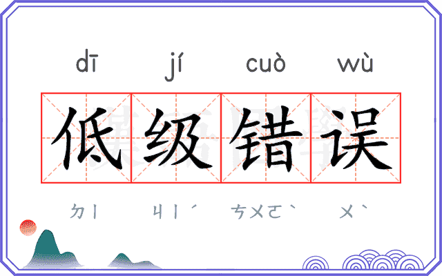 低级错误