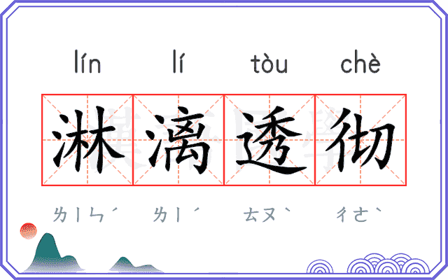 淋漓透彻