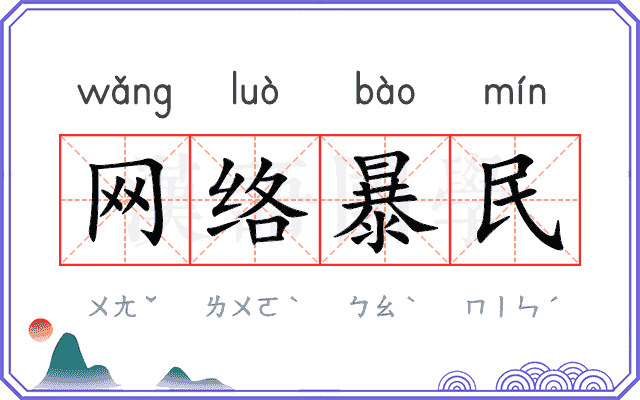 网络暴民