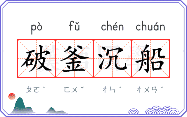 破釜沉船