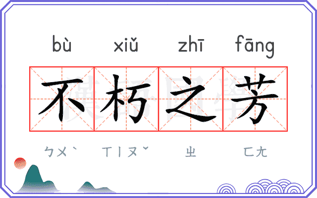 不朽之芳