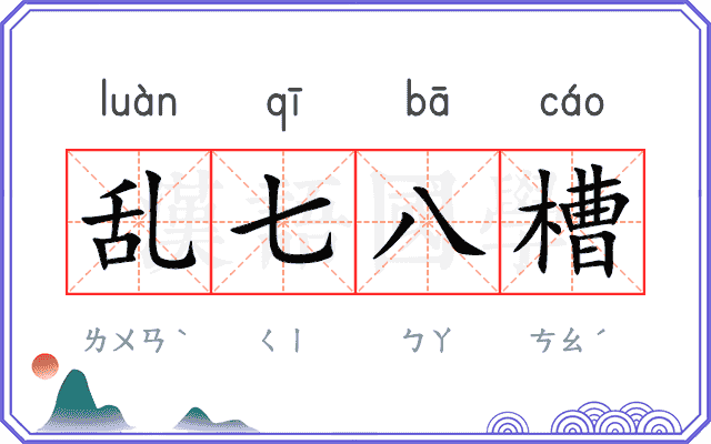 乱七八槽