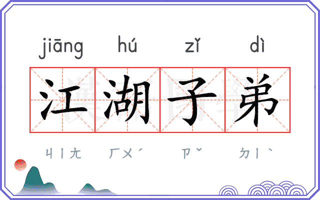 江湖子弟