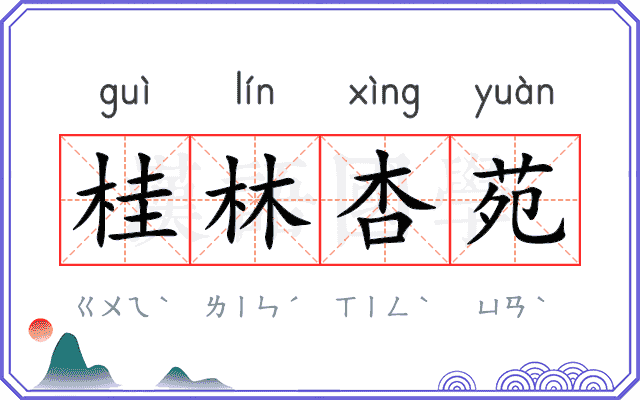 桂林杏苑