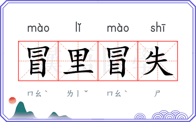 冒里冒失