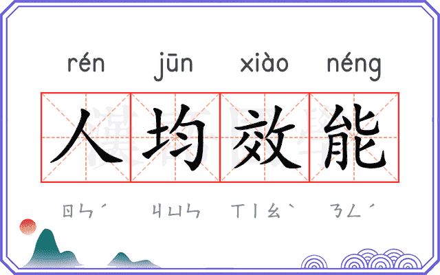 人均效能